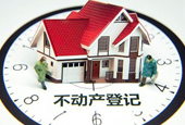 不动产登记条例正式实施已进入倒计时